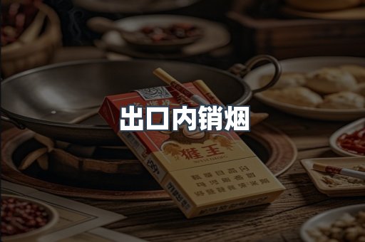 出口内销烟